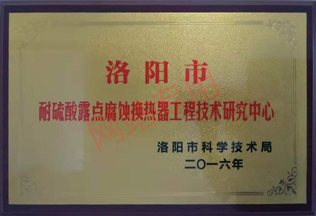 耐硫酸露 点腐蚀换热器工程技术研究中心